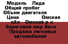  › Модель ­ Лада 21102 › Общий пробег ­ 168 000 › Объем двигателя ­ 1 500 › Цена ­ 170 000 - Омская обл., Омский р-н, Береговой мкр Авто » Продажа легковых автомобилей   